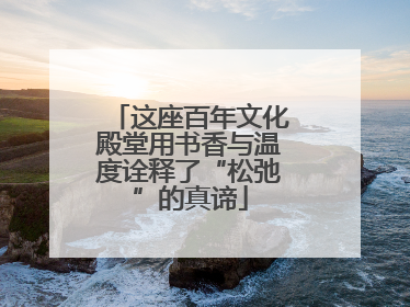 这座百年文化殿堂用书香与温度诠释了“松弛”的真谛